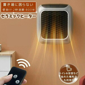 セラミックヒーター 温風ヒーター 壁掛け PTC 【2秒速暖・省エネ・小型】 電気ファンヒーター 静か 持ち運び インテリジェントサーモスタット 脱衣所・トイレ・洗面所・オフィス・寝室・浴