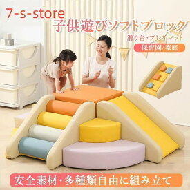 ソフトブロック プレイマット 自由に組み合わせ 滑り台 クッション アスレチック おもちゃ 玩具 大型遊具 室内遊具 キッズコーナー 子供 幼児 保育園 保育用品