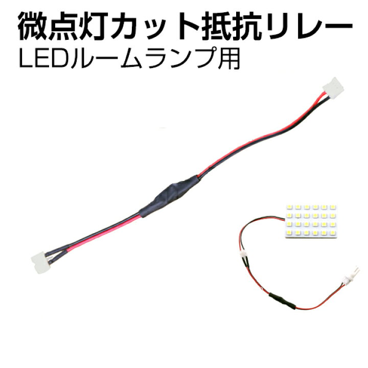 楽天市場 Ledルームランプ用 微点灯カット抵抗リレー 微点灯対策led微点灯 ゴースト点灯 防止 Dc12v 純正電球交換 カット抵抗 ルームランプ用 ゴースト現象 電球 車内灯 12v専用 微電流 ゴースト対策 Thn楽天市場店