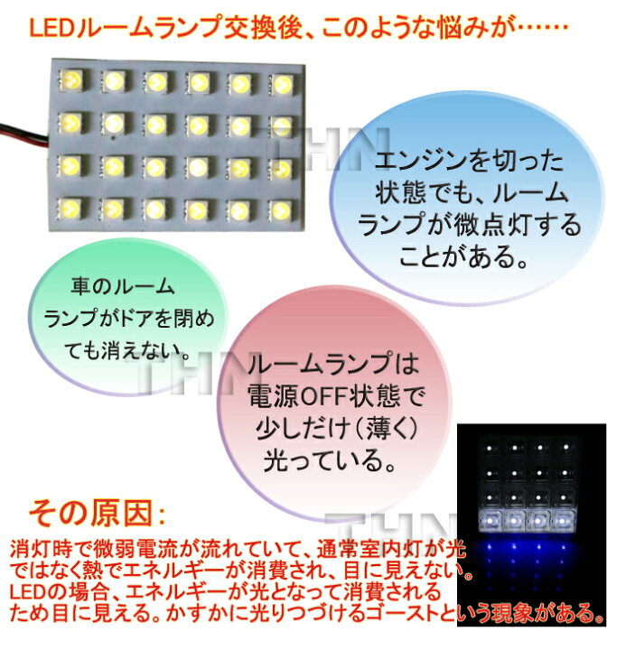 楽天市場 Ledルームランプ用 微点灯カット抵抗リレー 微点灯対策led微点灯 ゴースト点灯 防止 Dc12v 純正電球交換 カット抵抗 ルームランプ用 ゴースト現象 電球 車内灯 12v専用 微電流 ゴースト対策 Thn楽天市場店