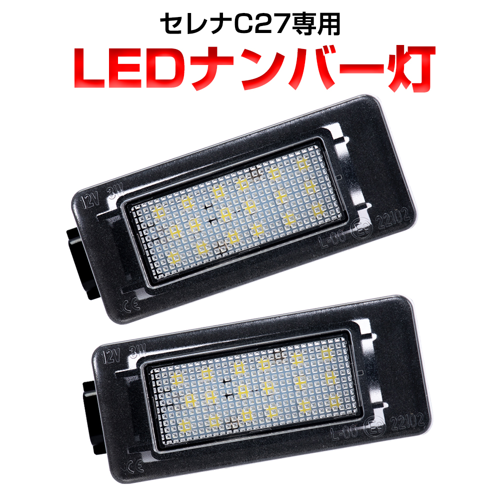 完全送料無料 セレナ C27専用 LEDライセンスランプ LEDナンバー灯ユニット 2個セット 1年保証 e-power対応 