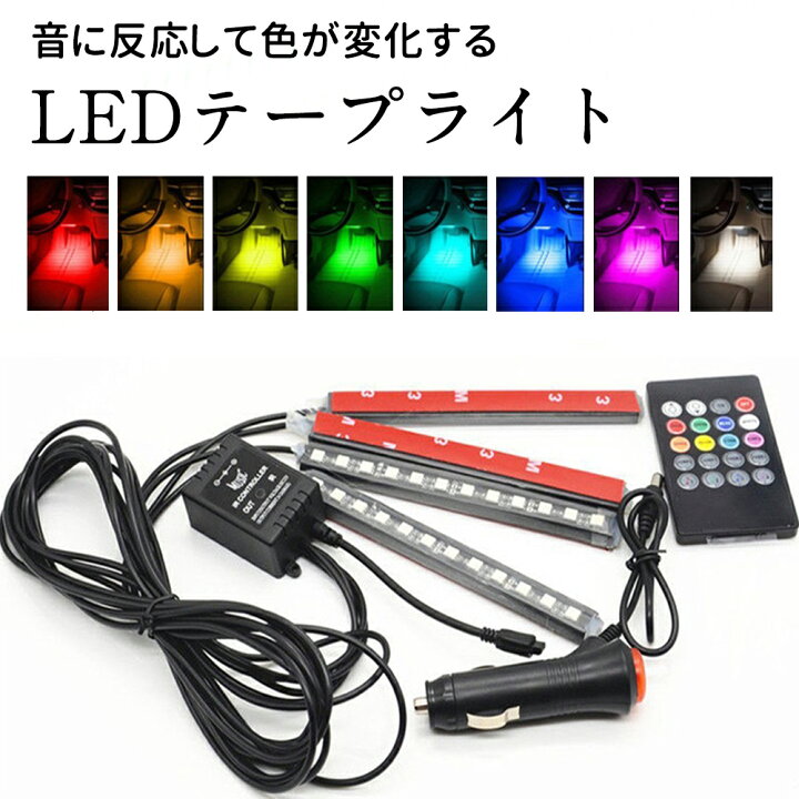 楽天市場 音に反応 サウンドセンサー内蔵 Ledテープライト 車載 イルミネーション 8色調光式 フットライト 4本 18連 12v Rgb点灯 防水 Ledライト Ledテープ フロント リア Ledフルカラー テープライト 車 ドレスアップに Thn楽天市場店