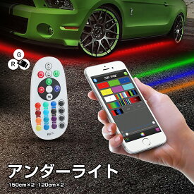 【6月4日20時～ P5倍+最大2000円クーポン】スマホ操作LEDテープ アンダーライト アンダーネオン 150cm 防水 RGB アルミニウムボディー bluetooth リモコン付き 音に反応サウンドセンサー フルカラー