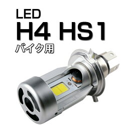 バイク LEDヘッドライト H4 hi/lo HS1 20W 2000LM 6000K 直流DC12V ホワイト 白 COBチップ使用 オートバイ 二輪用 LEDバルブ ledh4 1個 1年保証