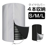 タイヤカバー 屋外 4本 サイズ S M L タイヤ劣化防止 タイヤ保管 防水 防塵 防雪 防紫外線 ホイールカバ…