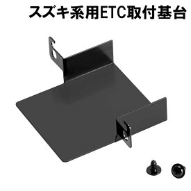 [ポイント5倍+最大2000円クーポン]スズキ系用 ETC取付基台 日本語マニュアル付き etc 車載機 etc 車載器 セットアップ etc ステー etc 取り付け ETC取付部 ETC取り付け基台 ETC車載器取付ステー