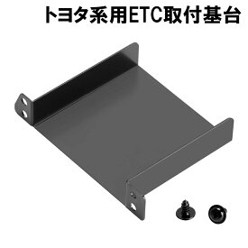 【11月4日20時~P5倍+最大2000円クーポン】トヨタ系用 ETC取付基台 etc 車載機 etc 車載器 セットアップ VP-46 etc ステー etc 取り付け ETC取付部 ETC取り付け基台 ETC車載器取付ステー 日本語マニュアル付き