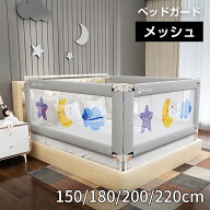 [ポイント5倍+最大2000円クーポン]ベッドガード メッシュ 赤ちゃん ベッド柵 転落防止 介護 高さ調整可能…