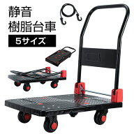 樹脂台車 台車 折りたたみ 軽量 5サイズ選択 コンパクト 静音 キャスター付き 耐荷重 50kg 250kg 200kg 1…