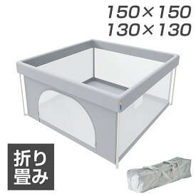 ベビーサークル 折りたたみ メッシュ 高め 倒れない 扉付き 130 150 正方形 収納バッグ付き 水洗い可能 playpen for baby