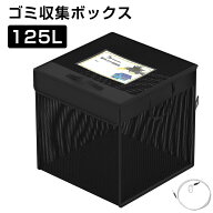 [ポイント5倍+最大2000円クーポン]ゴミ収集ボックス ゴミネット ボックス 折りたたみ 125L 屋外用 カラス…
