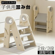 踏み台 子供 折りたたみ 2段 3段 ステップ 洗面所 高さ調節 可変式 滑り止め付き 手すり付き 軽量 トイレ…