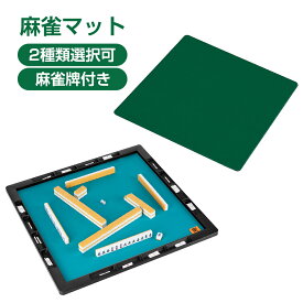 【ポイント5倍+最大2000円クーポン】麻雀 セット 麻雀マット 麻雀パイ付き 収納バッグ付き 麻雀台 マージャン マージャンマット 麻雀グッズ 安い 軽量 自宅 家庭用 麻雀用品 マージャンパイ