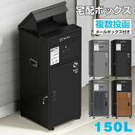 【8月15日限定ポイント10倍】宅配ボックス ポスト 一体型 大型 固定 おしゃれ 複数投函 一戸建て用 マン…