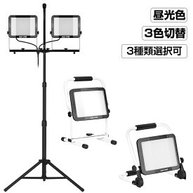 投光器 led 屋外防水 三脚 20000lm 10000lm 作業灯 昼光色 白 ホワイト 昼白色 電球色 三色切替 120W 60w 脚付 ledワークライト 1灯 2灯 2年保証