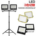 【 P5倍+最大2000円クーポン】投光器 led 屋外防水 三脚 16000lm 20000lm 作業灯 昼光色 白 ホワイト 昼白色 電球色 三色切替 52W×2 60W×2 脚付 ledワークライト 2灯 2年保証