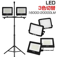 【ポイント5倍+最大2000円クーポン】投光器 led 屋外防水 三脚 16000lm 20000lm 作業灯 昼光色 白 ホワイ…