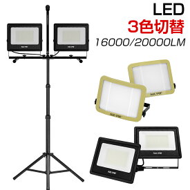 投光器 led 屋外防水 三脚 16000lm 20000lm 作業灯 昼光色 白 ホワイト 昼白色 電球色 三色切替 52W×2 60W×2 脚付 ledワークライト 2灯 2年保証