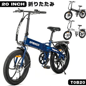 【10月14日20時~ P5倍+最大2000円クーポン】電動アシスト自転車 20インチ 折りたたみ 350W 公道走行可能 ファットバイク 7段変速 ディスクブレーキ TOB20 1年修理保証