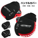 【11月4日20時~P5倍+最大2000円クーポン】バイク ハンドルカバー 手袋 防寒手袋 バイク用 グローブ 防水 防寒 防風 ハ…