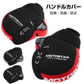 [3月4日20時~ ポイント5倍+最大2000円クーポン]バイク ハンドルカバー 手袋 防寒手袋 バイク用 グローブ 防水 防寒 防風 ハンドルウォーマー ブラック 左右セット 保温性抜群 フリーサイズ