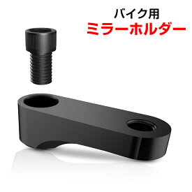 【最大100%ポイントバック ※要エントリー】2個セット バイクミラー オフセットホルダー45 汎用 正10mm