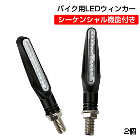 バイクLEDウインカー 流れるウィンカー 汎用 LEDシーケンシャル ウィンカー クリアレンズ 耐衝撃設計 方向指示器 IP65防水 12LED 12V アンバー 棒状 2個セット