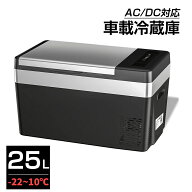 ポータブル 冷凍庫 車載冷蔵庫 25L ポータブル コンプレッサー式 -22℃〜10℃ USB給電可能 家庭用コンセ…