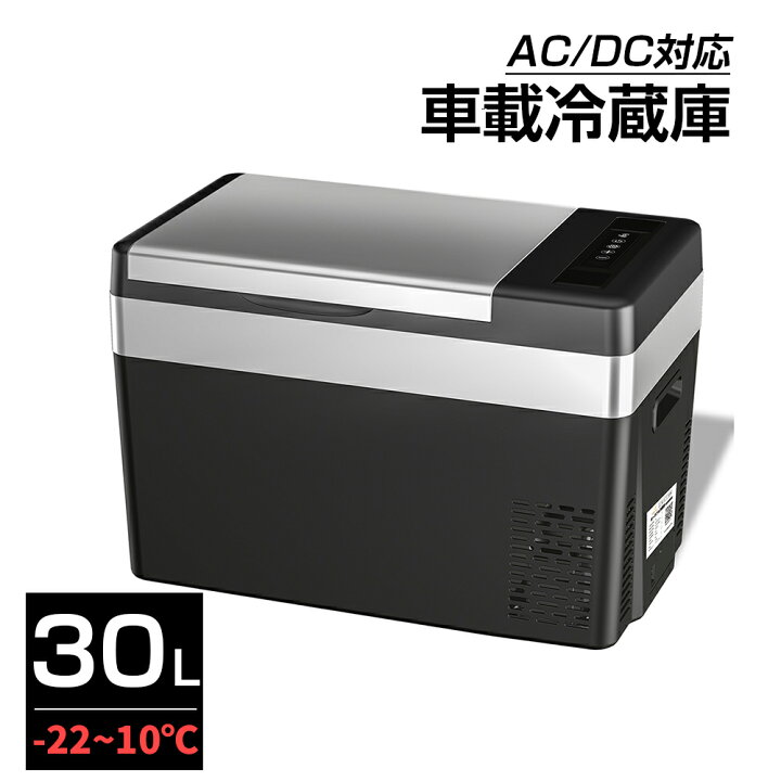 楽天市場】ポータブル 冷凍庫 車載冷蔵庫 30L ポータブル 1年保証 -22 