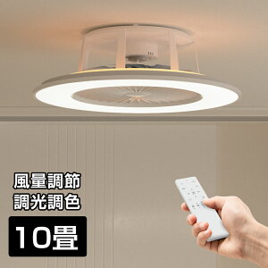 シーリングファンライト 10畳 小型 軽量 調光 調色 ファン付き照明 シーリングライト リモコン付き シーリングファン DCモーター オシャレ ファン付きシーリングライト風向き風量調節 1年保