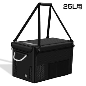[2月4日20時~ポイント5倍+最大2000円クーポン]冷蔵庫 収納バッグ 車載冷蔵庫収納バッグ 25L対応 25LBに使用不可 ベルト付き 防滴