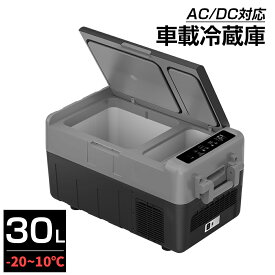 ポータブル 冷凍庫 車載冷蔵庫 30L 2室 ポータブル 1年保証 -20℃～10℃ USB給電可能 ミニ冷蔵庫 急速冷凍 12V 24V車に対応 AC DC電源対応 PSE認証済み