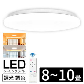 【4月24日20時～ P5倍+最大2000円クーポン】7年保証 シーリングライト 8畳 10畳 LED リモコン付 調光 調色 常夜灯/タイマー機能付き 軽量 屋内照明 天井直付灯