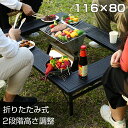 [8月24日20時~ P5倍+最大2000円クーポン]焚き火台 テーブル 囲炉裏テーブル 116×80cm 折りたたみ 高さ2段階調整 アウトドア キャンプ バーベキューに最適