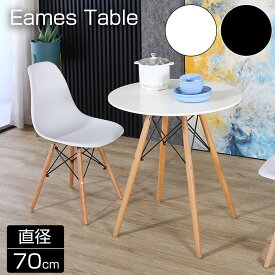 イームズテーブル カフェテーブル 丸 ホワイト ダイニングテーブル 円形 円卓 丸 70cm 丸型 イームズ 円形テーブル 木脚 木製 白 黒 一人暮らし