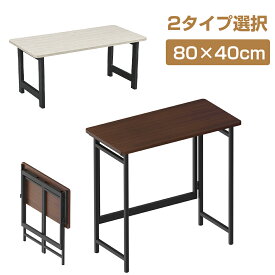 【10月14日20時~ P5倍+最大2000円クーポン】折りたたみ デスク 机 テレワーク ローデスク ローテーブル 幅80cm 奥行40cm 木製 天板 ワークデスク パソコンデスク ワークテーブル 作業台 学習机 作業台 ミシン台 勉強机 おしゃれ シンプル 軽量 在宅勤務 リモートワーク