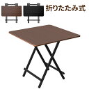 折りたたみ テーブル 机 木製 ダイニングテーブル 軽量 リビングテーブル ダークブラウン デスク 机 完成品 テレワーク 在宅勤務 折りたたみ式テーブル 60×60cm 70×70cm 80×80cm 100×60cm 120×60cm