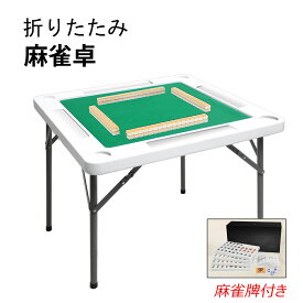 麻雀卓 折り畳み式 麻雀牌セット 二段調整 マージャン卓 テーブル 麻雀台 高密度ポリエチレン 耐荷重200kg ハニカム構造 軽量 ホワイト ブラック