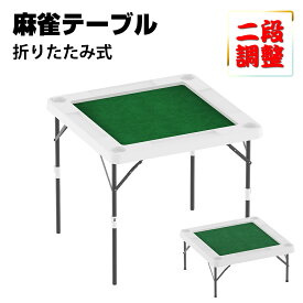 [12月4日20時〜ポイント5倍+最大2000円クーポン]麻雀卓 折り畳み式 二段調整 マージャン卓 テーブル 麻雀台 高密度ポリエチレン 耐荷重200kg ハニカム構造 軽量8kg ホワイト ブラック