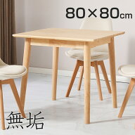 【7月19日20時~ P5倍最大2000円クーポン】ダイニングテーブル 無垢 正方形 80cm 2人用 四角 イームズ テ…
