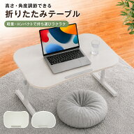 【ポイント5倍+最大2000円クーポン】ミニテーブル ベッドテーブル ローテーブル 折りたたみ 高さ調節 角…