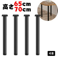 [ポイント5倍+最大2000円クーポン]テーブル 脚 パーツ DIY 高さ70cm 65cm 脚のみ 4脚セット デスク 脚 パ…