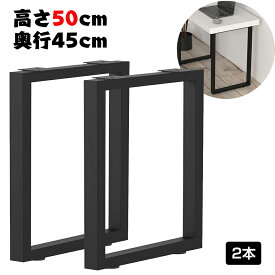 【5月30日限定ポイント10倍】テーブル 脚 パーツ DIY 脚のみ 高さ 50cm 70cm 2脚セット アイアン脚 アジャスター付き ベンチ アイアン 脚 ブラック 黒