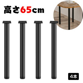 【4月24日20時～ P5倍+最大2000円クーポン】テーブル 脚 パーツ DIY 高さ70cm 65cm 脚のみ 4脚セット デスク 脚 パーツ アイアン脚 アジャスター付き ブラック 黒 滑り止め付き