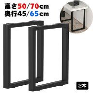 テーブル 脚 パーツ DIY 脚のみ 高さ 50cm 70cm 2脚セット アイアン脚 アジャスター付き ベンチ アイアン…