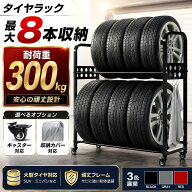 【最大100%ポイントバック ※要エントリー】タイヤラック タイヤ収納ラック 8本収納 耐荷重300kg 3段階高…