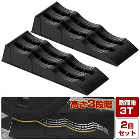 【最大2000円OFFクーポン＆P5倍！12/13 10時〜】カースロープ ワイド タイヤスロープ スロープジャッキ 2個セット 車 タイヤ止め スロープ 耐荷重3T 整備用 滑り止めデザイン オイル交換 SUV/ジープ/バン/トラック対応可能