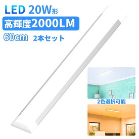 【5月23日20時～P5倍＆最大2000円OFFクーポン】LEDベースライト led蛍光灯 20w形 20w型 60cm 照明 一体型 薄型 直付型シーリングライト 2本セット 昼光色 電球色 2年保証