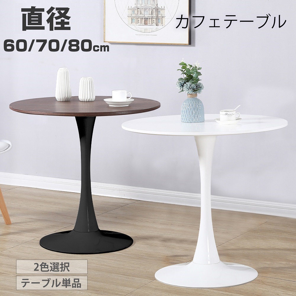 カフェテーブル ダイニングテーブル 丸テーブル 白 テーブル 円型 おしゃれ ホワイト ブラック 北欧 一人暮らし イームズテーブル 直径80 70 60cm