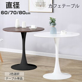 カフェテーブル ダイニングテーブル 丸テーブル 白 テーブル 円型 おしゃれ ホワイト ブラック 北欧 一人暮らし ラウンドテーブル チューリップテーブル イームズテーブル 直径80/70/60cm